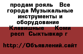 продам рояль - Все города Музыкальные инструменты и оборудование » Клавишные   . Коми респ.,Сыктывкар г.